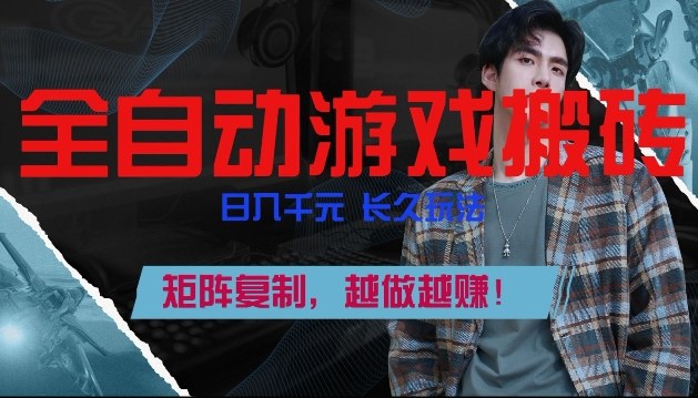 图片[1]-全自动游戏搬砖，日入1k+，长久玩法，矩阵复制，越做越賺【揭秘】——生财有道创业项目网-生财有道