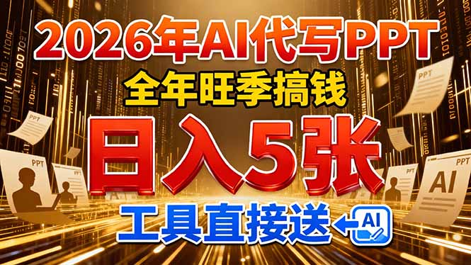 （17302期）2026用AI代写 PPT，全年旺季搞钱，日入 5张，工具直接送！_生财有道创业项目网
