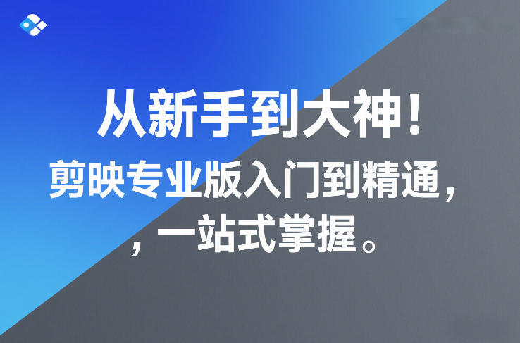 图片[1]-从新手到大神！剪映专业版入门到精通，一站式掌握——生财有道创业项目网-生财有道
