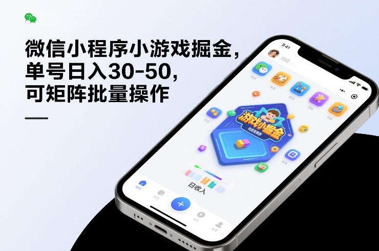 图片[1]-微信小程序小游戏掘金，单号日入30-50，可矩阵批量操作——生财有道创业项目网-生财有道