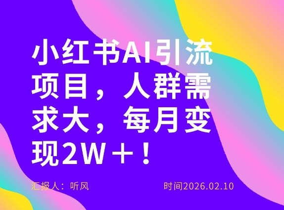图片[1]-她通过这个AI项目每月做到2W＋的收入，最新小红书AI项目，人群需求大！——生财有道创业项目网-生财有道