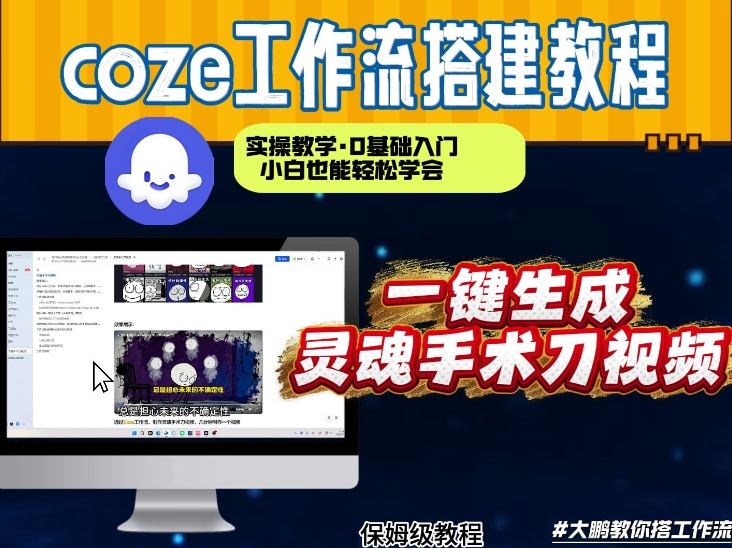 图片[1]-通过Coze工作流，制作灵魂手术刀视频，几分钟制作一个视频，从0到1演示搭建过程，实操教学——生财有道创业项目网-生财有道