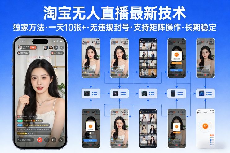 图片[1]-淘宝无人直播【最新技术】，独家方法，一天搞10张+，无违规封号，支持矩阵操作，长期稳定【内部揭秘】——生财有道创业项目网-生财有道