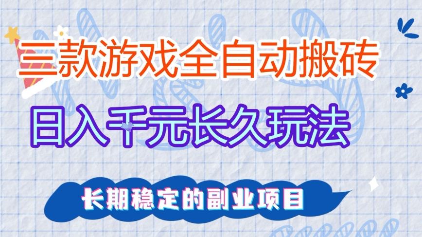 图片[1]-三款全自动游戏搬砖，日入1k+，长久玩法，长期稳定的副业项目【揭秘】——生财有道创业项目网-生财有道
