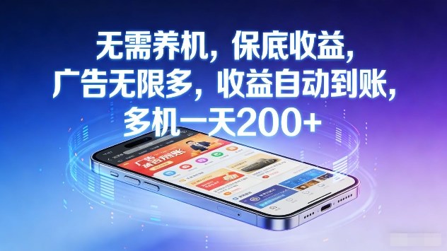 无需养机，保底收益，广告无限多，收益自动到账，多机一天2张+【揭秘】——生财有道创业项目网