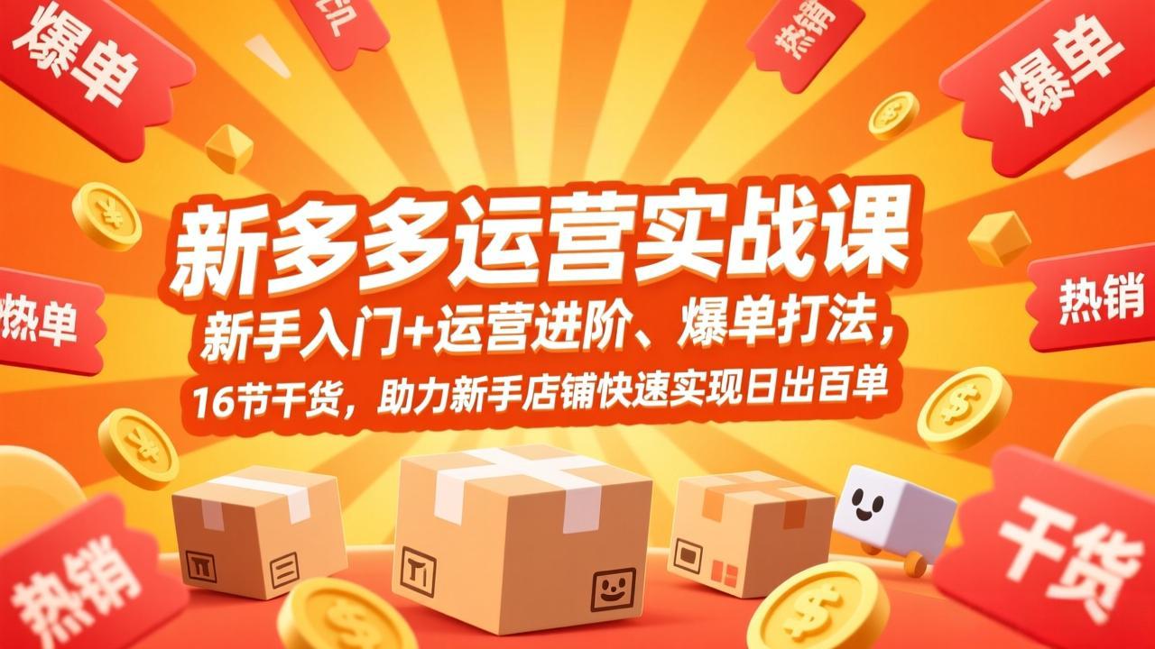 图片[1]-（17342期）拼多多运营实战课，新手入门+运营进阶、爆单打法，16节干货，助力新手店铺快速实现日出百单_生财有道创业项目网-生财有道