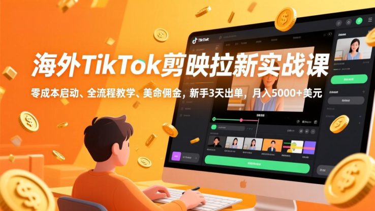 （17340期）海外TikTok剪映拉新实战课，零成本启动、全流程教学、美金佣金，新手3天出单，月入5000+美元_生财有道创业项目网