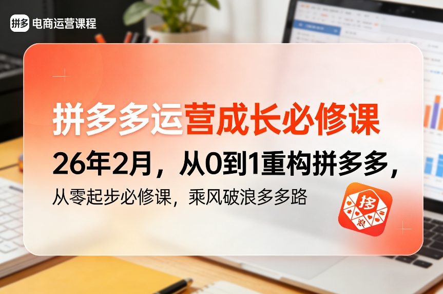 图片[1]-拼多多运营成长必修课26年2月，从0到1重构拼多多，从零起步必修课，乘风破浪多多路——生财有道创业项目网-生财有道