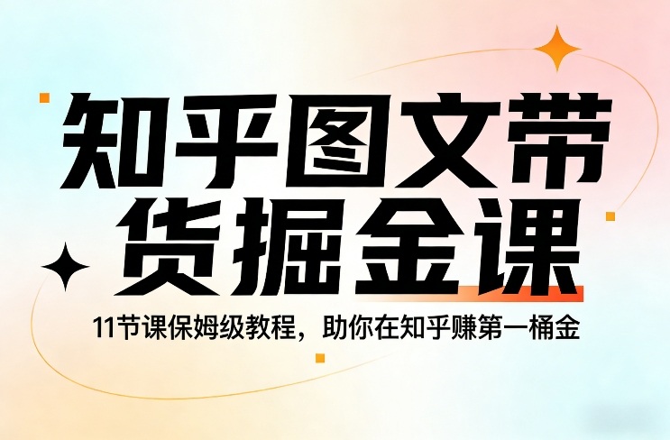 图片[1]-知乎图文带货掘金课，11节课保姆级教程，助你在知乎賺第一桶金——生财有道创业项目网-生财有道