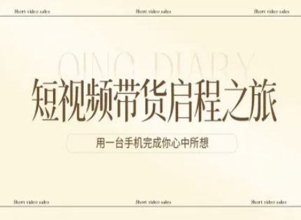 短视频带货启程之旅，用一台手机完成你心中所想——生财有道创业项目网