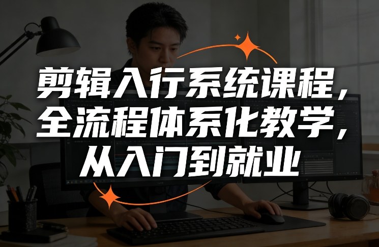 图片[1]-剪辑入行系统课程，全流程体系化教学，从入门到就业——生财有道创业项目网-生财有道