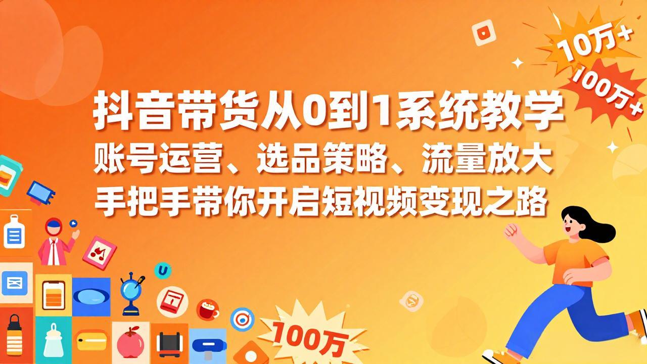 图片[1]-（17326期）抖音带货从0到1系统教学，账号运营、选品策略、流量放大，手把手带你开启短视频变现之路_生财有道创业项目网-生财有道