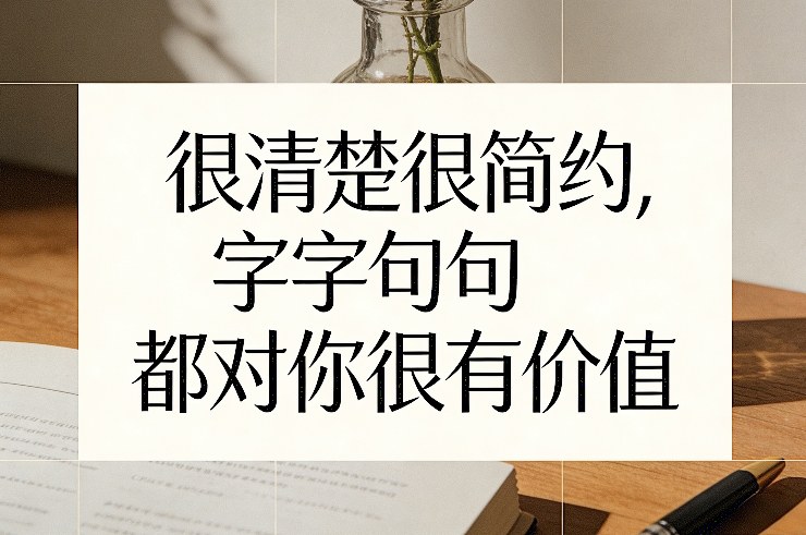 图片[1]-付费文章：很清楚很简约，字字句句都对你很有价值——生财有道创业项目网-生财有道