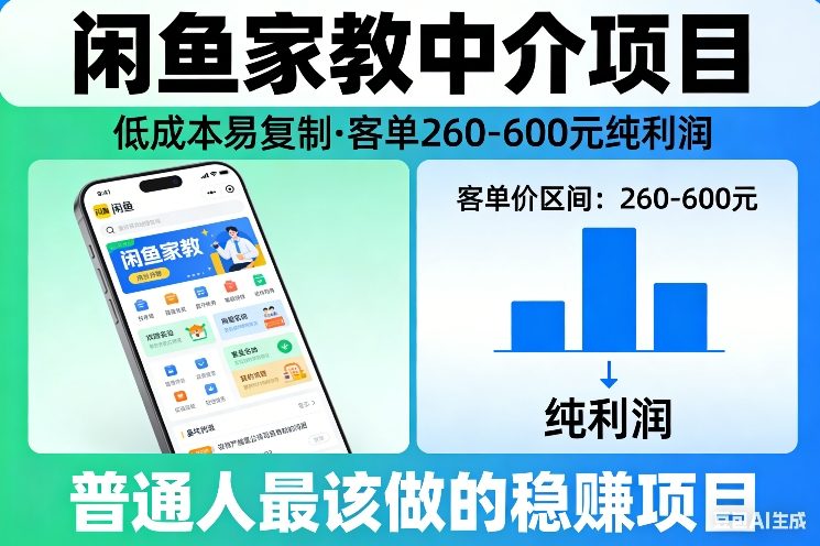 图片[1]-闲鱼家教中介项目，低成本易复制，客单260-600不等纯利润，这才是普通人最该做的稳賺项目——生财有道创业项目网-生财有道