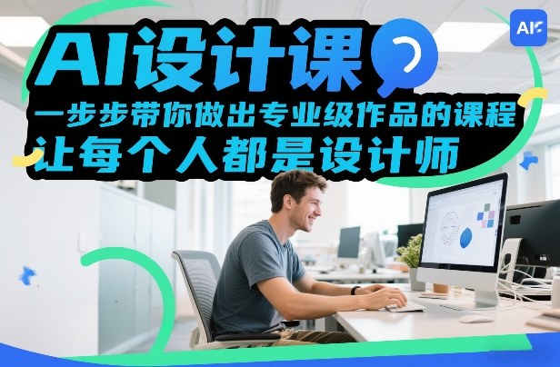 AI设计课，一步步带你做出专业级作品的课程，让每个人都是设计师——生财有道创业项目网