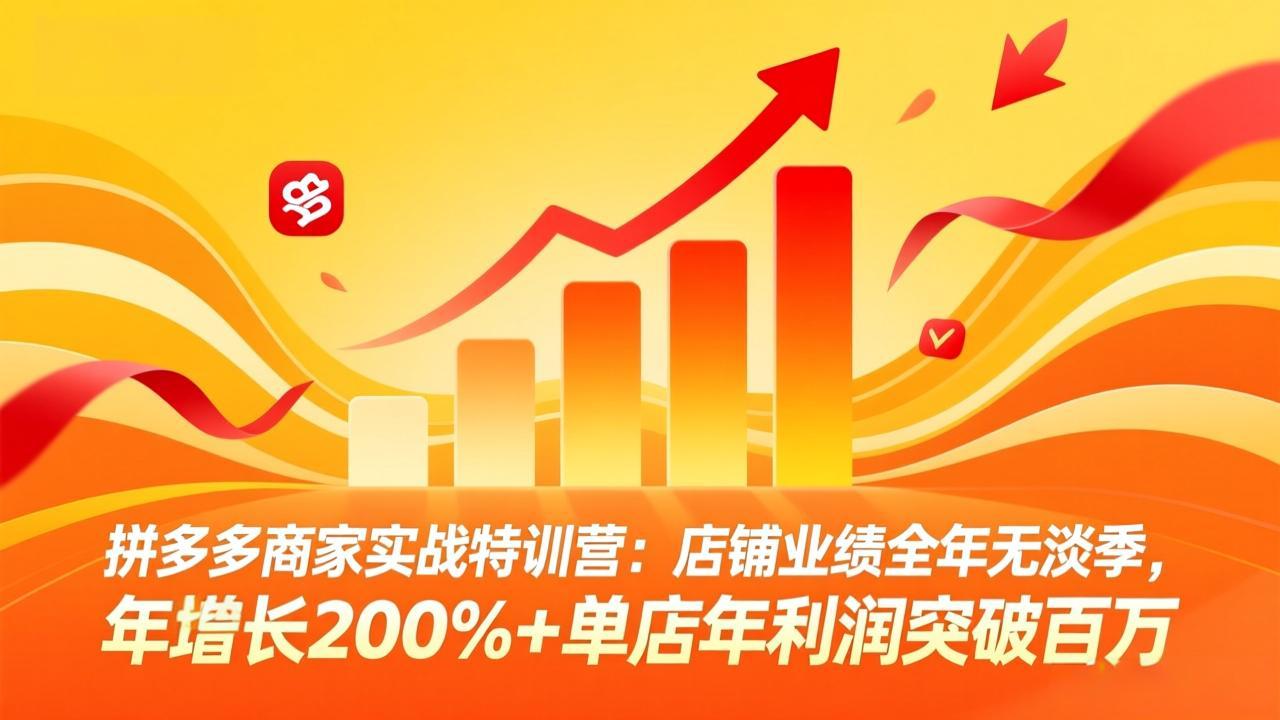 图片[1]-（17312期）拼多多商家实战特训营：店铺业绩全年无淡季，年增长200%+单店年利润突破百万(26年2月更新)_生财有道创业项目网-生财有道