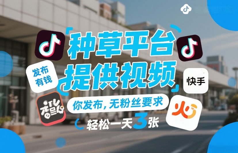 图片[1]-种草平台提供视频，你发布，无粉丝要求，发布就有钱，轻松一天3张+【揭秘】——生财有道创业项目网-生财有道