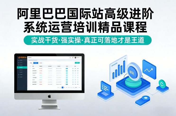 图片[1]-阿里巴巴国际站高级进阶系统运营培训精品课程，实战干货，强实操，真正可落地才是王道——生财有道创业项目网-生财有道