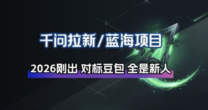 图片[1]-千问拉新项目拆解_阿里狂砸30E，这还不马上入局接富贵——生财有道创业项目网-生财有道