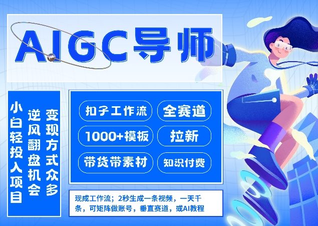 图片[1]-AI扣子工作流拉新AIGC创业导师，紧切AI风口，全赛道拉新，全赛道模板——生财有道创业项目网-生财有道