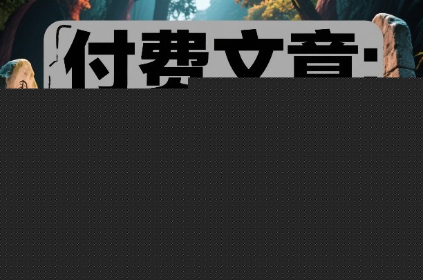 付费文章：搞钱一定要有盗墓思维——生财有道创业项目网