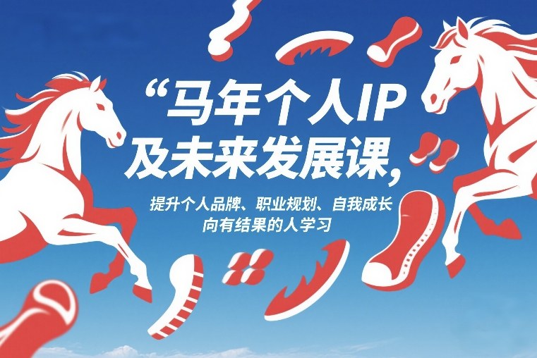 图片[1]-马年个人IP及未来发展课2026年1月17-18，提升个人品牌、职业规划、自我成长，向有结果的人学习——生财有道创业项目网-生财有道