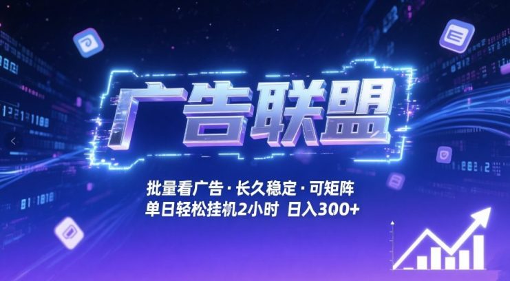 广告联盟全自动掘金，无需人工自动批量看广告，单窗口最高收益30+可矩阵月入1W+【揭秘】——生财有道创业项目网