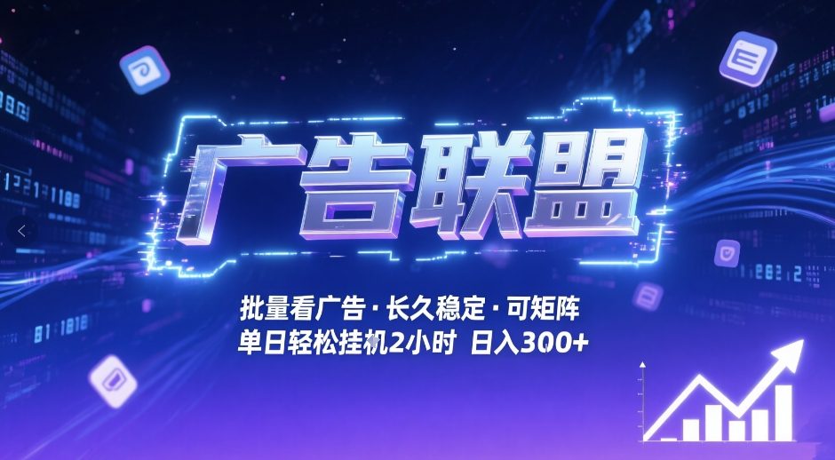 图片[1]-广告联盟全自动掘金，无需人工自动批量看广告，单窗口最高收益30+可矩阵月入1W+【揭秘】——生财有道创业项目网-生财有道