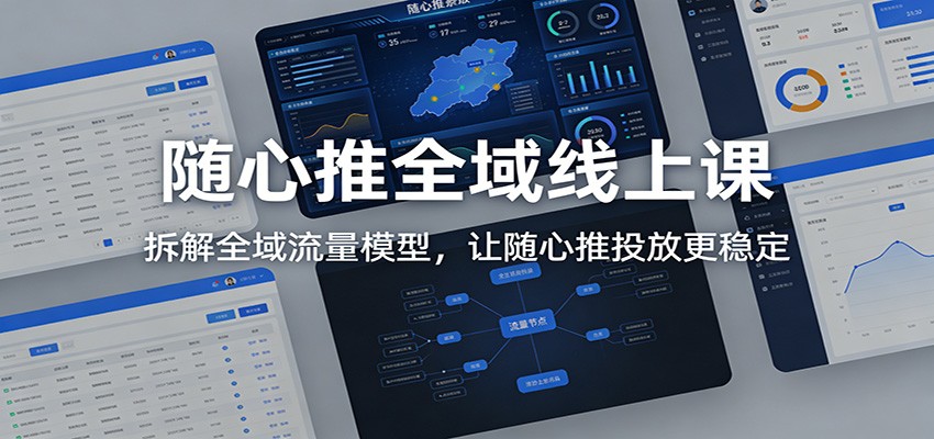 图片[1]-随心推全域线上课：拆解全域流量模型，让随心推投放更稳定_生财有道创业网-生财有道