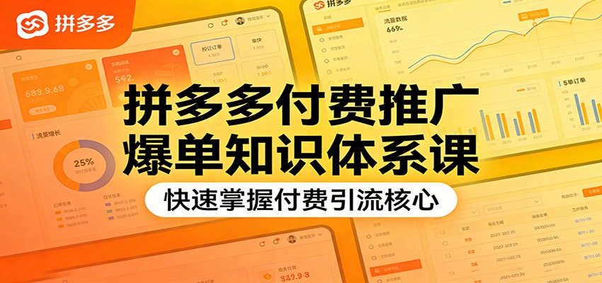 图片[1]-拼多多付费推广爆单知识体系课，快速掌握付费引流核心_生财有道创业网-生财有道