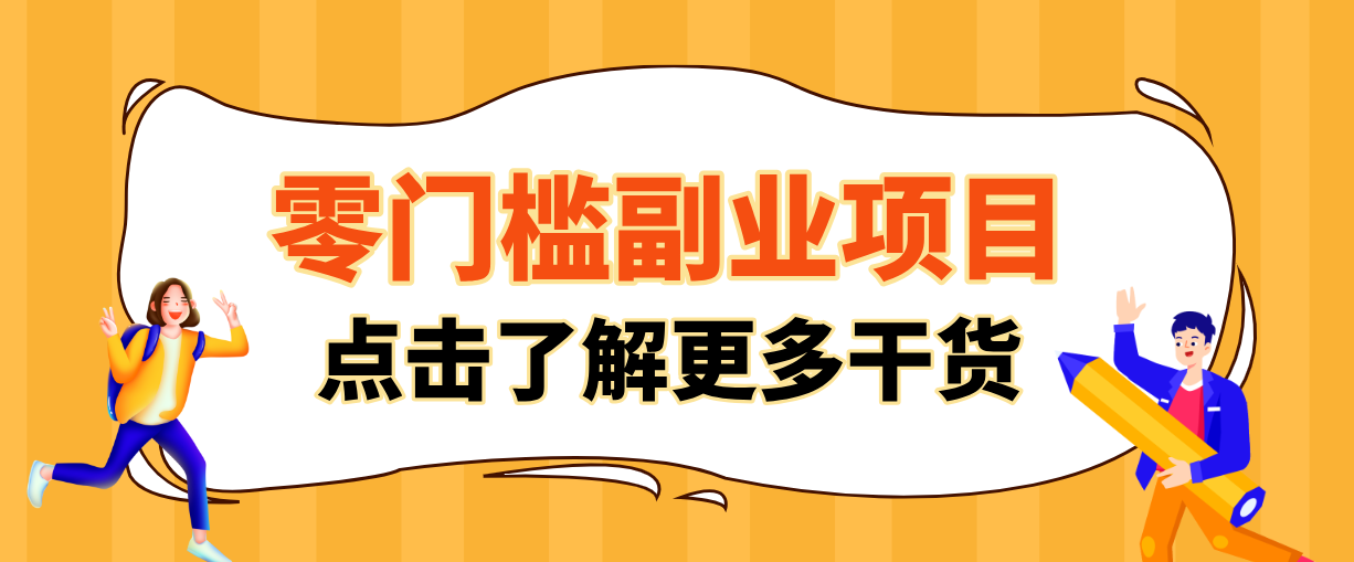 图片[1]-非常适合普通人的低成本副业项目，藏在身边的零门槛商机，小白也能上手月入过万_生财有道创业网-生财有道