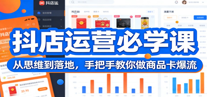 图片[1]-抖店运营必学课：从思维到落地，手把手教你做商品卡爆流_生财有道创业网-生财有道