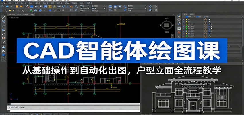 图片[1]-CAD智能体绘图课：从基础操作到自动化出图，户型立面全流程教学_生财有道创业网-生财有道