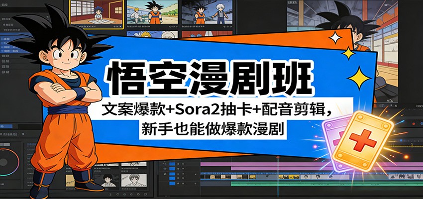 图片[1]-悟空漫剧班：文案爆款+Sora2抽卡+配音剪辑，新手也能做爆款漫剧_生财有道创业网-生财有道