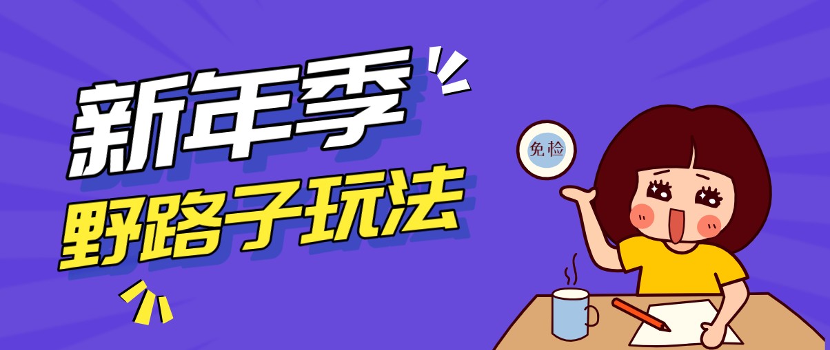 图片[1]-野路子玩法！在利用人性心理操作拉新项目，收益拿到手软，轻松月入万元_生财有道创业网-生财有道