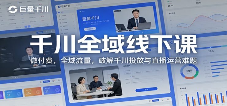 千川全域线下课：微付费，全域流量，破解千川投放与直播运营难题_生财有道创业网