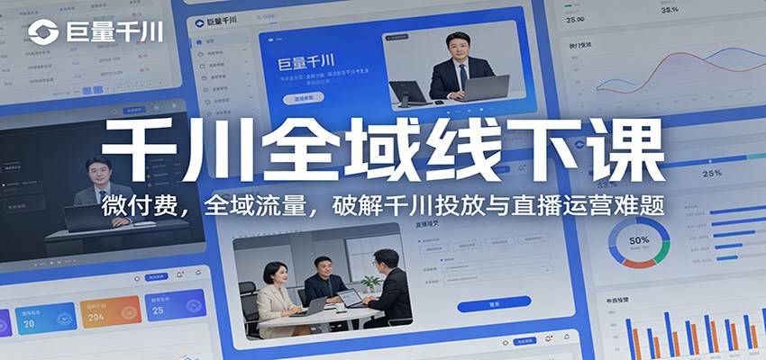 图片[1]-千川全域线下课：微付费，全域流量，破解千川投放与直播运营难题_生财有道创业网-生财有道