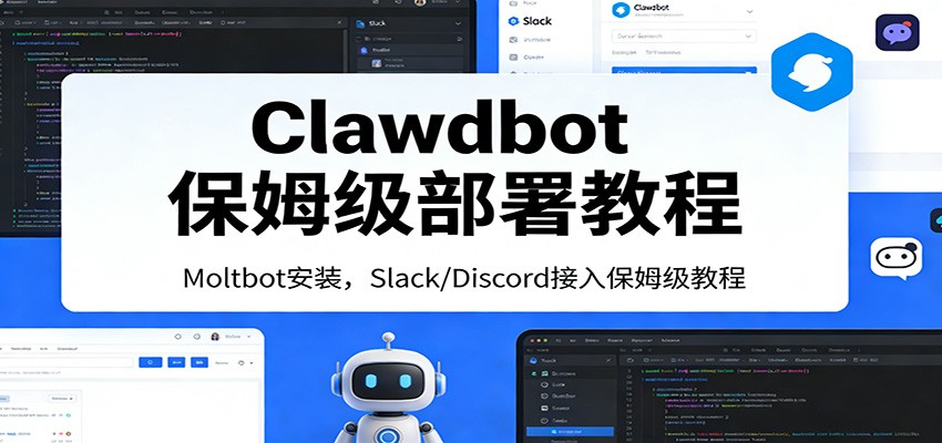 图片[1]-Clawdbot保姆级部署教程：Moltbot安装，Slack/Discord接入零基础入门一步到位_生财有道创业网-生财有道