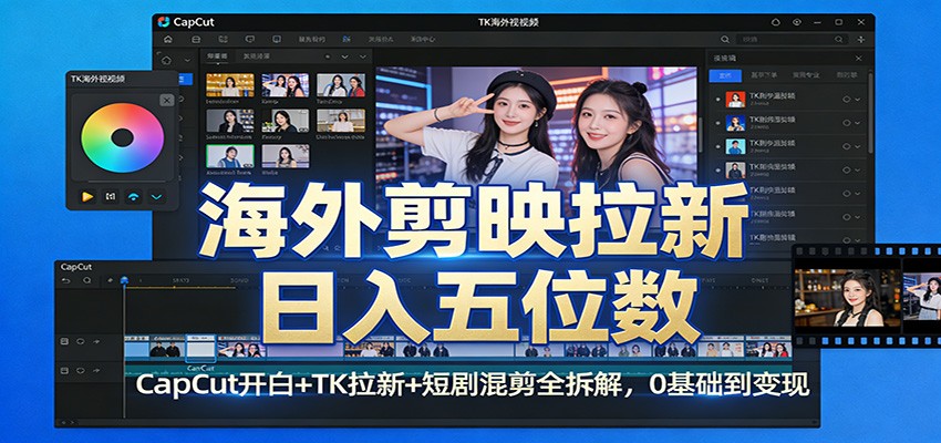 图片[1]-海外剪映拉新日入五位数：CapCut开白+TK拉新+短剧混剪全拆解，0基础到变现_生财有道创业网-生财有道