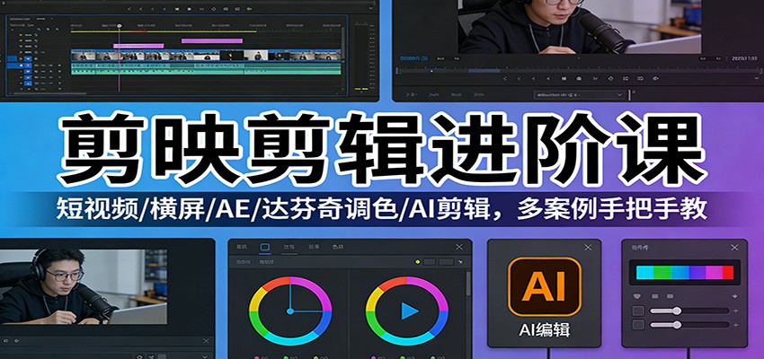 图片[1]-剪映剪辑进阶课：短视频/横屏/AE/达芬奇调色/AI剪辑，多案例手把手教_生财有道创业网-生财有道