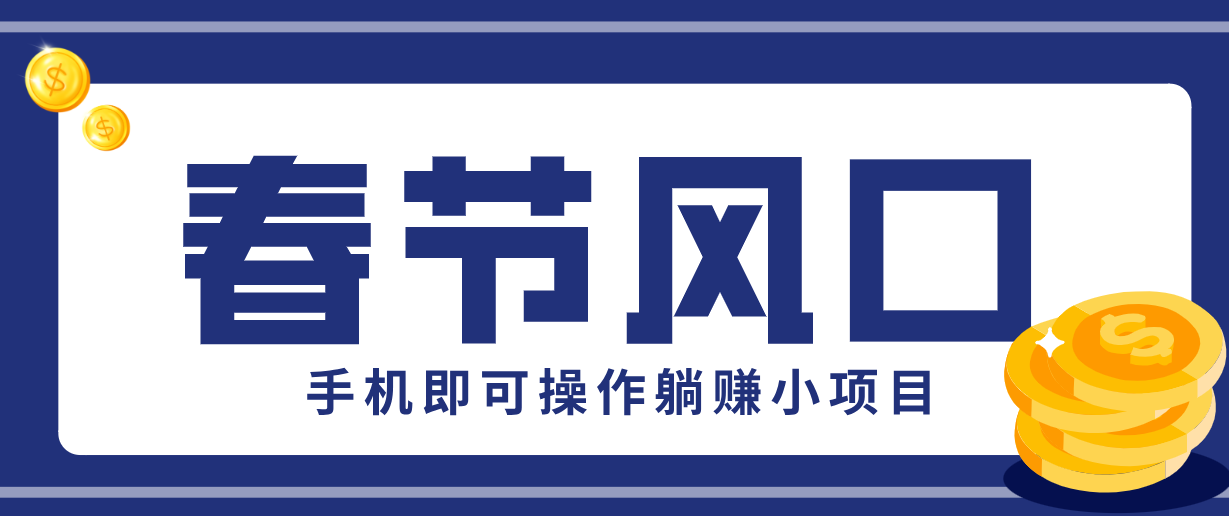 图片[1]-快手极速版春节推广风口，一部手机就能上手，拉新20元/人平台助力躺赚小项目_生财有道创业网-生财有道
