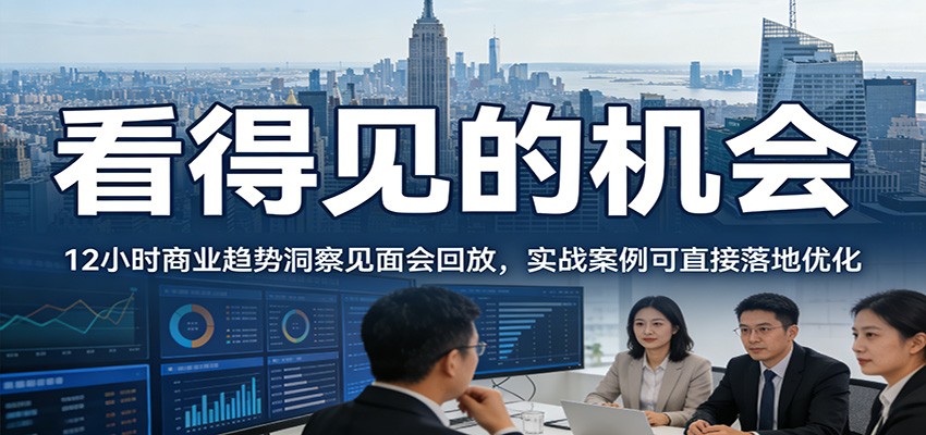 图片[1]-2026看得见的机会，12小时商业趋势洞察见面会回放，实战案例可直接落地优化_生财有道创业网-生财有道