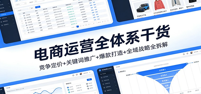 图片[1]-电商运营全体系干货，竞争定价+关键词推广+爆款打造+全域战略全拆解_生财有道创业网-生财有道