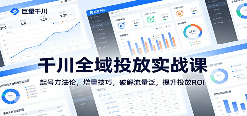图片[1]-千川全域投放实战课：起号方法论，增量技巧，破解流量泛，提升投放ROI_生财有道创业网-生财有道