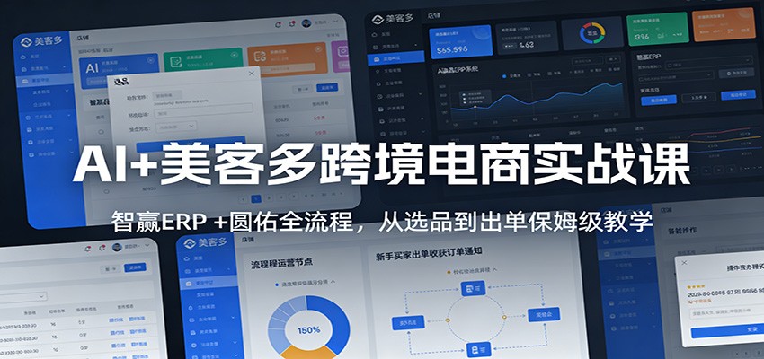 图片[1]-AI+美客多跨境电商实战课：智赢ERP +圆佑全流程，从选品到出单保姆级教学_生财有道创业网-生财有道