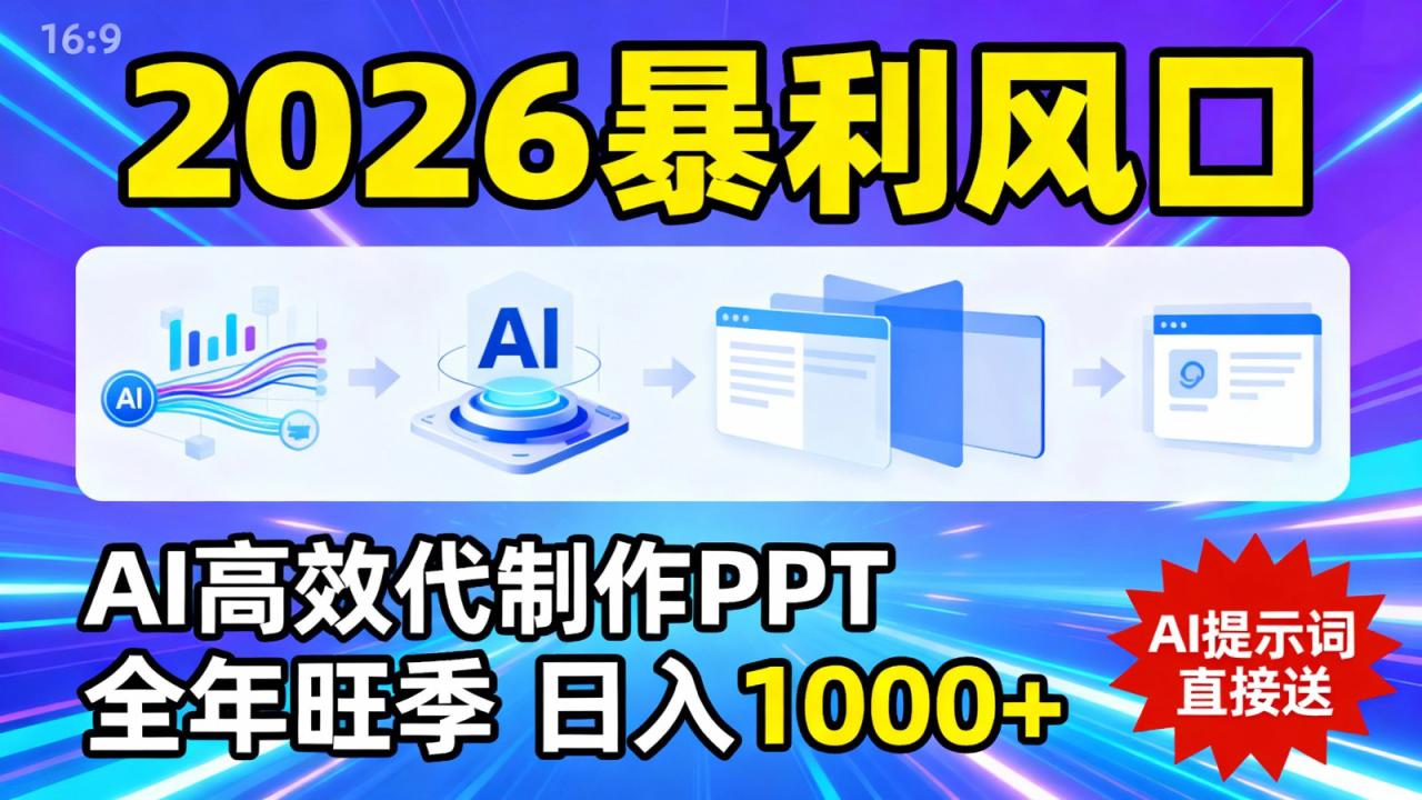图片[1]-2026暴利！用AI高效代制作 PPT，全年旺季，日入 1000+，提示词直接送！_生财有道创业网-生财有道