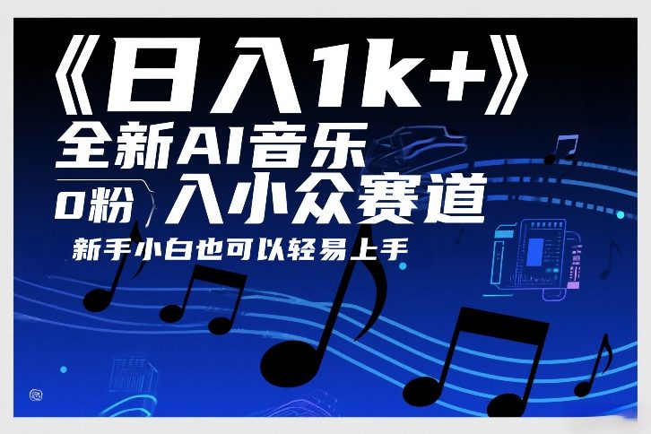 图片[1]-日入1k+，全新AI音乐入小众赛道，0粉上车，新手小白也可以轻易上手【揭秘】——生财有道创业项目网-生财有道