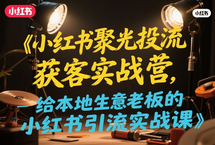 图片[1]-小红书聚光投流获客实战营，给本地生意老板的小红书引流实战课——生财有道创业项目网-生财有道
