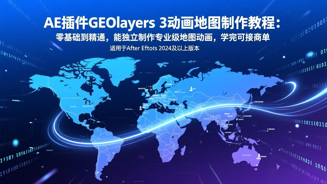 图片[1]-（17380期）AE插件GEOlayers 3动画地图制作教程：零基础到精通，能独立制作专业级地图动画，学完可接商单_生财有道创业项目网-生财有道