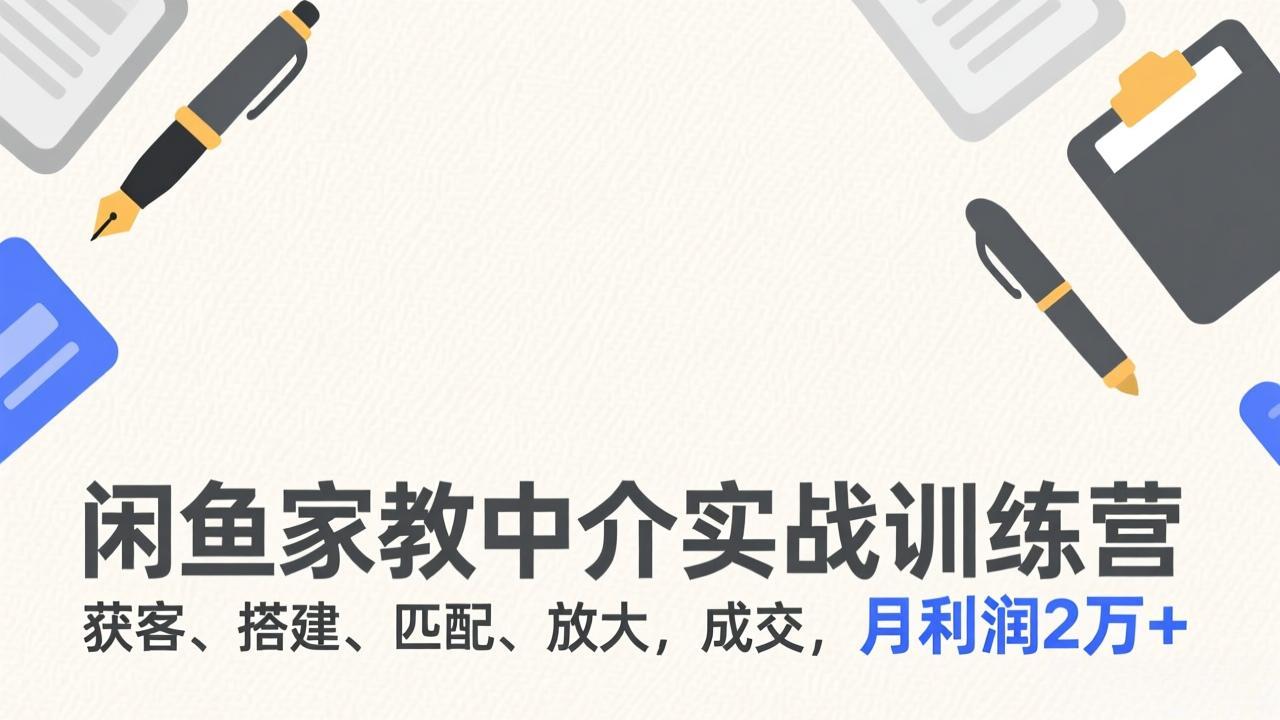 图片[1]-（17379期）闲鱼家教中介实战训练营，获客、搭建、匹配、放大，成交，月利润2万+_生财有道创业项目网-生财有道
